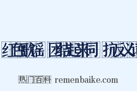 红色歌谣·团结起来同佢抗反义词是什么意思的图片